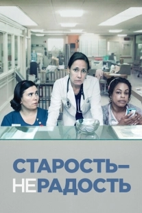 Постер фильмамультфильма Старость - не радость (2013)