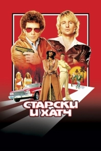 Старски и Хатч	 (2004)
