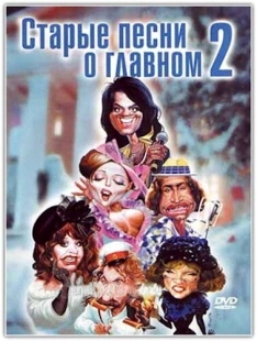 Постер  Старые песни о главном 2 (1996)