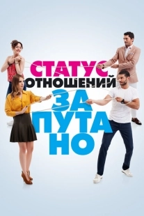 Постер фильмамультфильма Статус отношений: Запутанно (2015)
