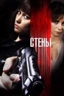 Постер аниме Стены (2009)