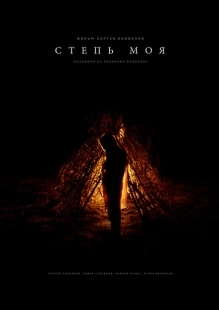 Постер аниме Степь моя (2021)
