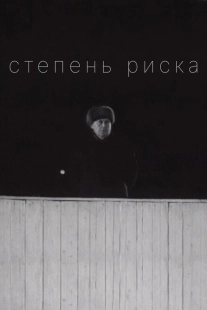 Постер аниме Степень риска (1968)