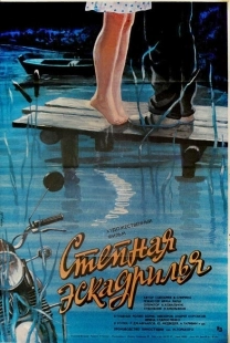 Постер аниме Степная эскадрилья (1986)