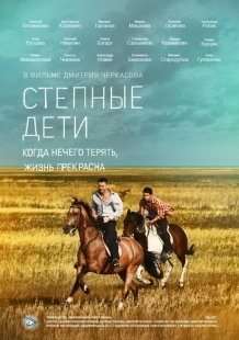 Постер фильмасериала Степные дети (2012)