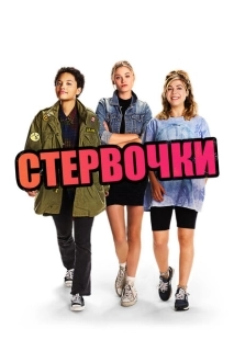 Постер аниме Стервочки (2018)