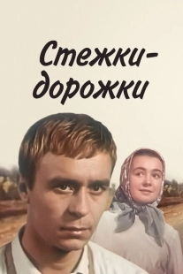Постер аниме Стёжки-дорожки (1963)