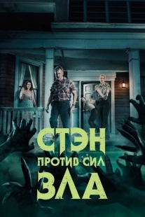 Постер фильмамультфильма Стэн против сил зла (2016)
