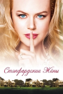 Постер аниме Стэпфордские жены (2004)