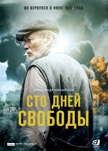 Постер фильмасериала Сто дней свободы (2017)