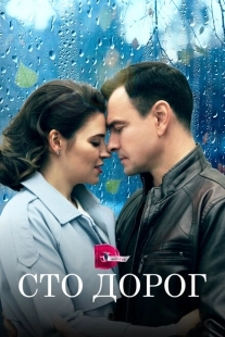 Постер фильмасериала Сто дорог (2023)