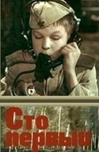 Постер аниме Сто первый (1982)