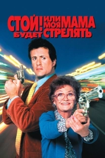 Постер аниме Стой! Или моя мама будет стрелять (1992)