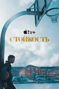 Постер фильмамультфильма Стойкость (2021)