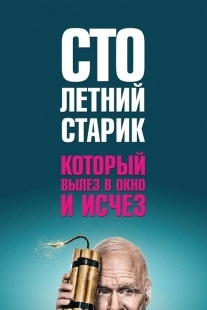 Постер аниме Столетний старик, который вылез в окно и исчез (2013)
