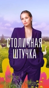 Постер фильмасериала Столичная штучка (2022)