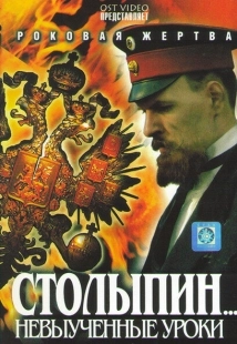 Постер фильмасериала Столыпин... Невыученные уроки (2006)