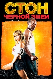 Постер аниме Стон черной змеи (2006)