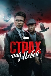 Постер фильмасериала Страх над Невой (2023)