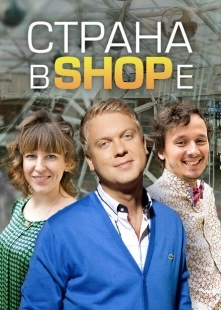 Постер фильмасериала Страна в shope (2012)