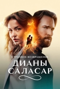 Постер фильмамультфильма Странное возвращение Дианы Саласар (2024)