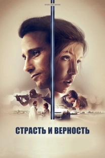 Постер аниме Страсть и верность (2017)