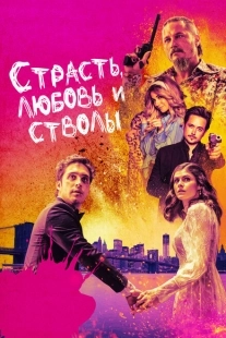 Постер аниме Страсть, любовь и стволы (2021)