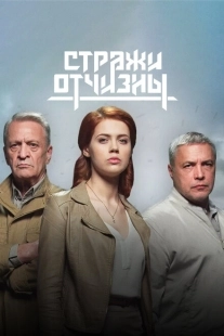Постер фильмасериала Стражи Отчизны (2019)