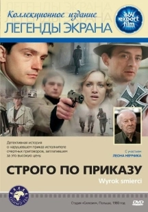 Постер аниме Строго по приказу (1980)