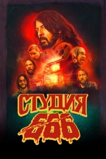 Постер аниме Студия 666 (2022)