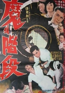 Постер аниме Ступени проклятых (1964)