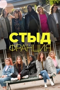 Постер фильмамультфильма Стыд Франция (2018)