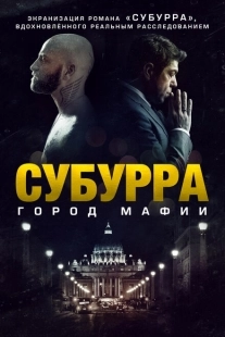 Постер аниме Субурра (2015)