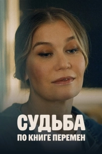 Постер фильмасериала Судьба по книге перемен (2022)