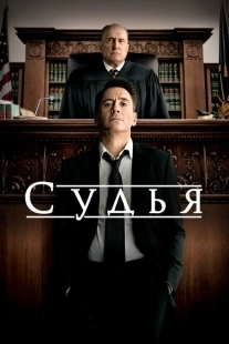 Постер аниме Судья (2014)
