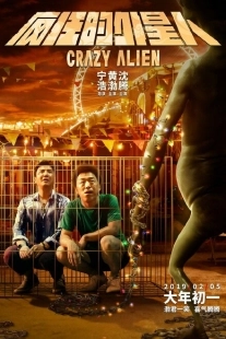 Постер аниме Сумасшедший пришелец (2019)