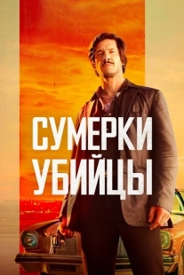 Постер аниме Сумерки убийцы (2023)
