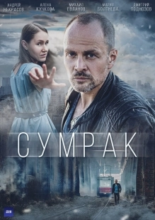 Постер фильмасериала Сумрак (2022)