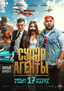Постер аниме Супер агенты (2022)