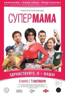 Постер аниме Супер мама (2014)