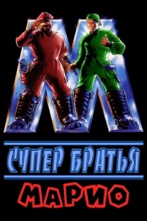 Постер аниме Супербратья Марио (1993)