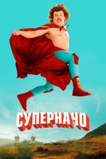 Постер аниме Суперначо (2006)