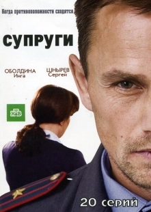 Постер фильмасериала Супруги (2009)