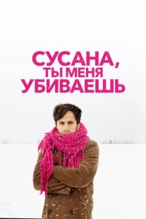 Постер аниме Сусана, ты меня убиваешь (2015)