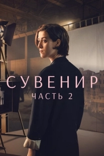 Постер аниме Сувенир: Часть 2 (2021)