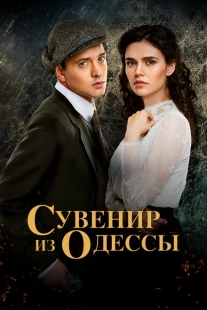 Постер фильма Сувенир из Одессы (2018)