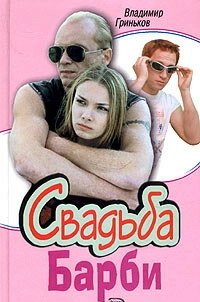 Постер фильмасериала Свадьба Барби (2005)