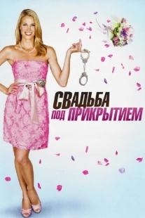 Постер аниме Свадьба под прикрытием (2012)