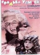 Постер аниме Свадьба упырей (1993)