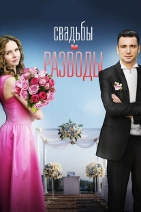 Постер фильмасериала Свадьбы и разводы (2019)
